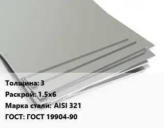 Лист нержавеющий 3 1.5х6 Сталь: AISI 321 ГОСТ 19904-90